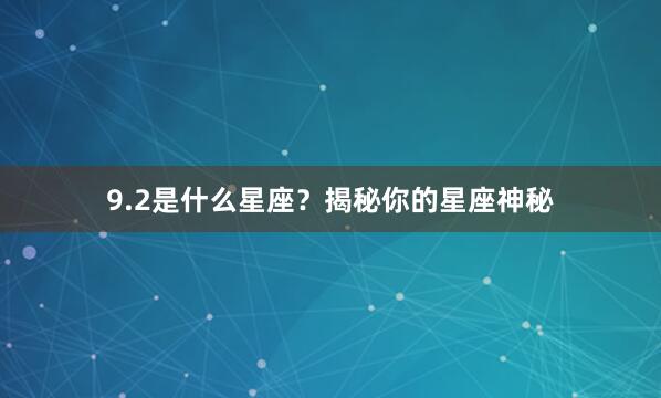 9.2是什么星座？揭秘你的星座神秘