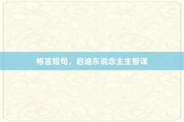 格言短句，启迪东说念主生智谋